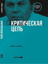 Критическая цепь
