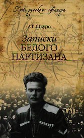 Записки Белого партизана