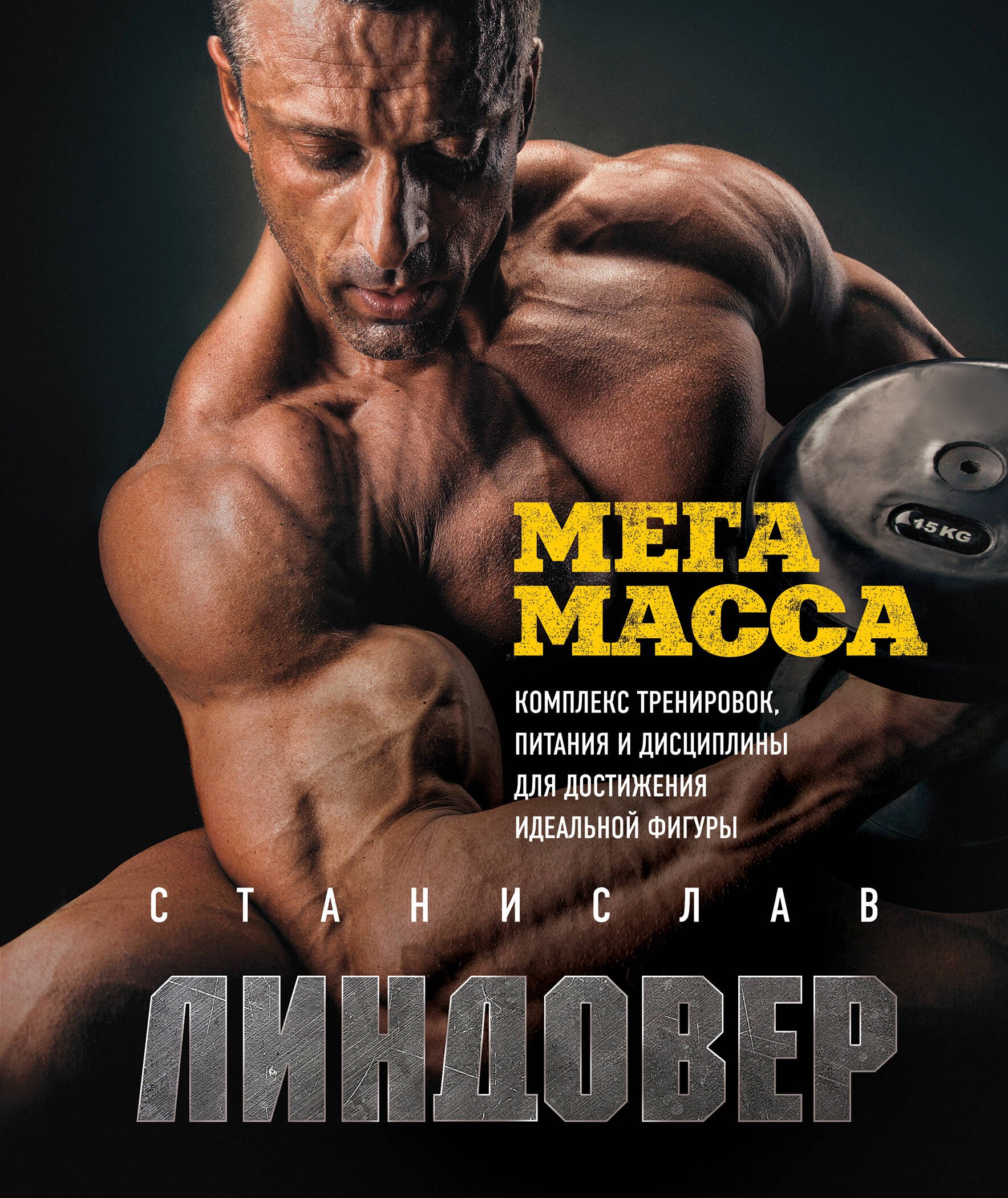 МегаМасса. Комплекс тренировок, питания и дисциплины для достижения идеальной фигуры
МегаМасса. Комплекс тренировок, питания и дисциплины для достижения идеальной фигуры
