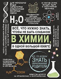 Все что нужно знать, чтобы не быть слабаком в химии в одной большой книге