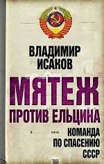 Мятеж против Ельцина : команда по спасению СССР