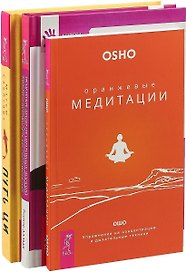 Путь Ци. Оранжевые медитации. Исцеление души от негативных эмоций (комплект из 3 книг)