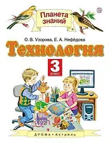 Технология. 3 класс