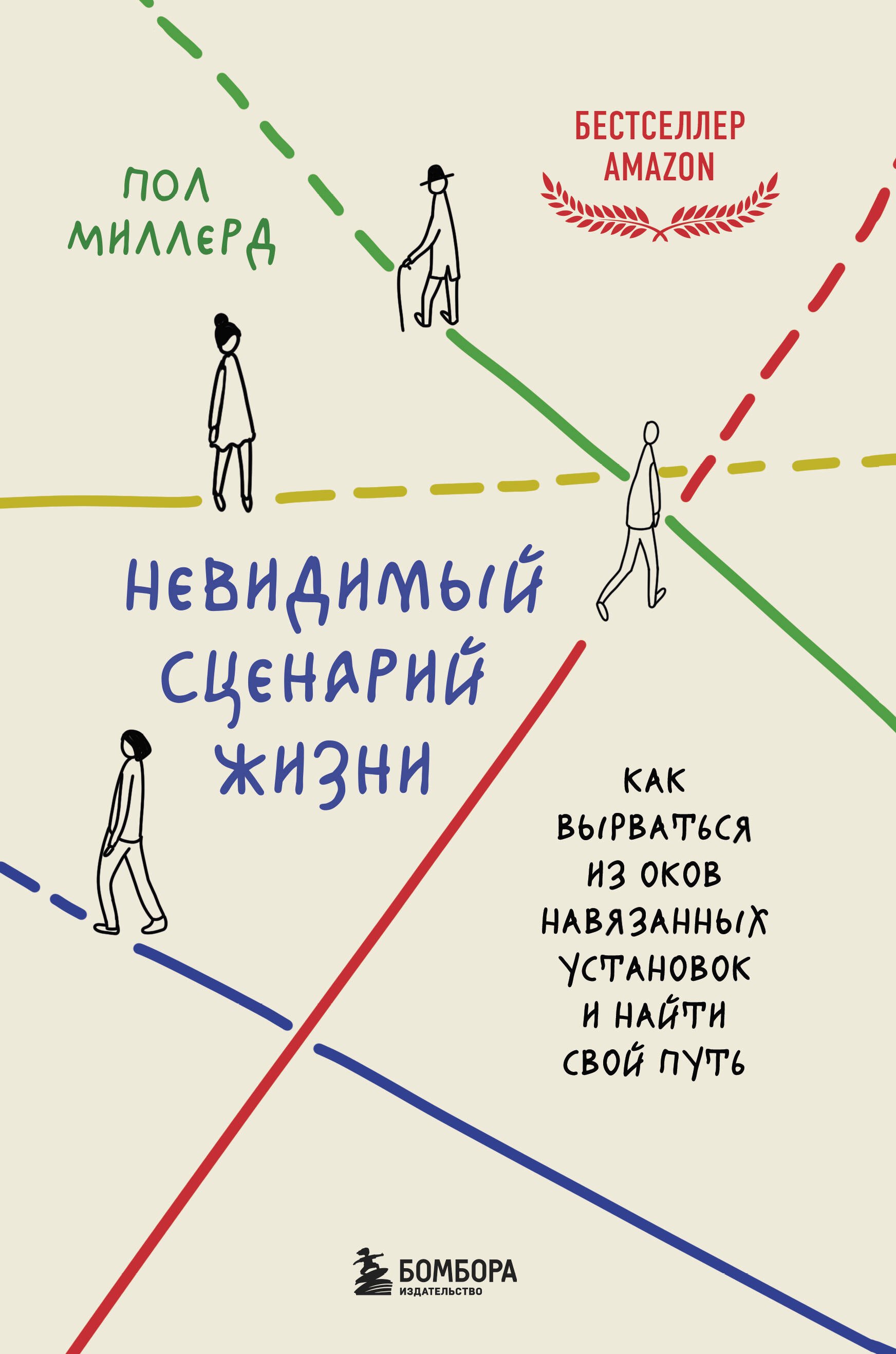 Невидимый сценарий жизни. Как вырваться из оков навязанных установок и найти свой путь
Невидимый сценарий жизни. Как вырваться из оков навязанных установок и найти свой путь