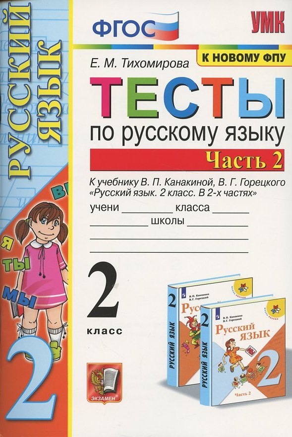 Тесты по русскому языку. 2 класс. Часть 2. К учебнику В.П. Канакиной, В.Г. Горецкого "Русский язык. 2 класс. В двух частях. Часть 2"
Тесты по русскому языку. 2 класс. Часть 2. К учебнику В.П. Канакиной, В.Г. Горецкого "Русский язык. 2 класс. В двух частях. Часть 2"