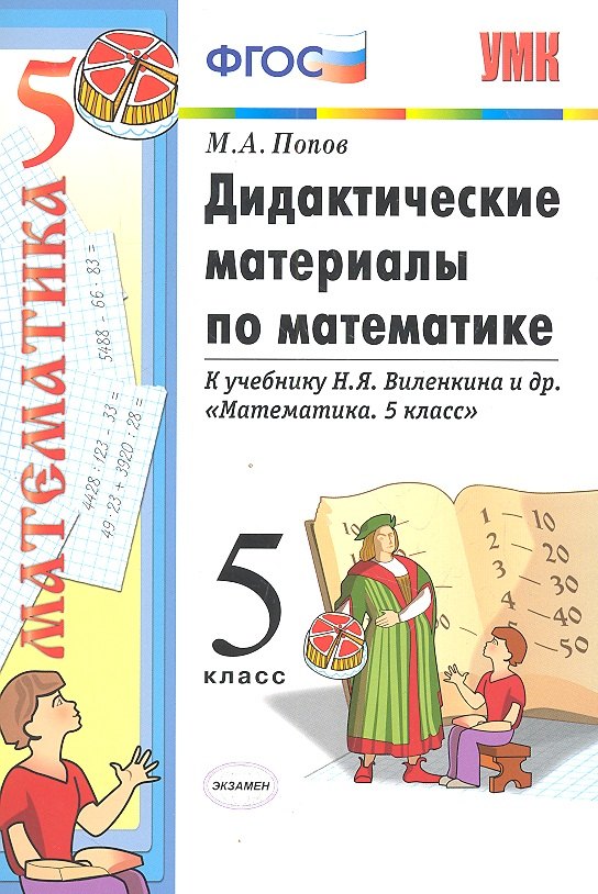 Дидактические материалы по математике: 5 класс: к учебнику Н.Я. Виленкина и др. "Математика. 5 класс"
Дидактические материалы по математике: 5 класс: к учебнику Н.Я. Виленкина и др. "Математика. 5 класс"