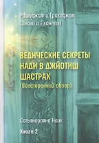 Ведические секреты Нади в Джйотиш Шастрах (всесторонний обзор). Книга 2