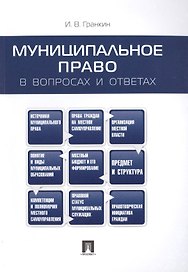 Муниципальное право в вопросах и ответах.Уч.пос.