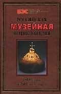 Российская музейная энциклопедия