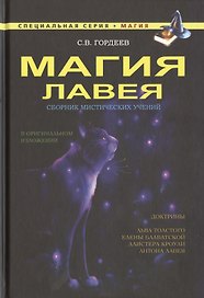 Магия ЛаВея. Сборник мистических учений