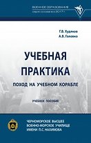 Учебная практика: поход на учебном корабле: учебное пособие