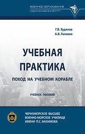 Учебная практика: поход на учебном корабле: учебное пособие