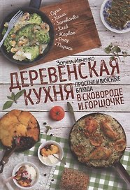 Деревенская кухня: простые и вкусные блюда в сковороде и горшочке