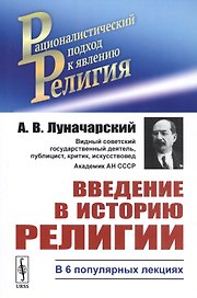 Введение в историю религии. В 6 популярных лекциях
