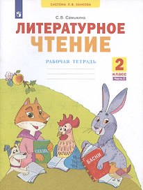 Литературное чтение. 2 класс. Рабочая тетрадь. В 2-х частях. Часть 2