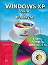 Windows XP. Книга + видеокурс