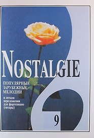 Nostalgie. Вып. 9. Попул. заруб. мелодии в легком перелож. для ф-но (гитары)