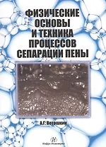 Физические основы и техника процессов сепарации пены