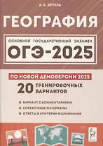 ОГЭ-2025. География. 9 класс. 20 тренировочных вариантов по новой демоверсии 2025 года