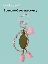 Брелок-обвес на сумку «Тюльпан»