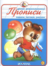 Прописи. Пишем, читаем, рисуем