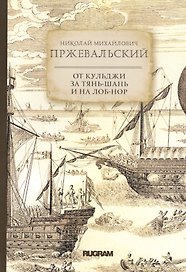 От Кульджи за Тянь-Шань и на Лоб-Нор