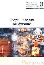 Сборник задач по физике