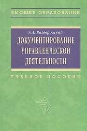 Документирование управленческой деятельности: Учебное пособие