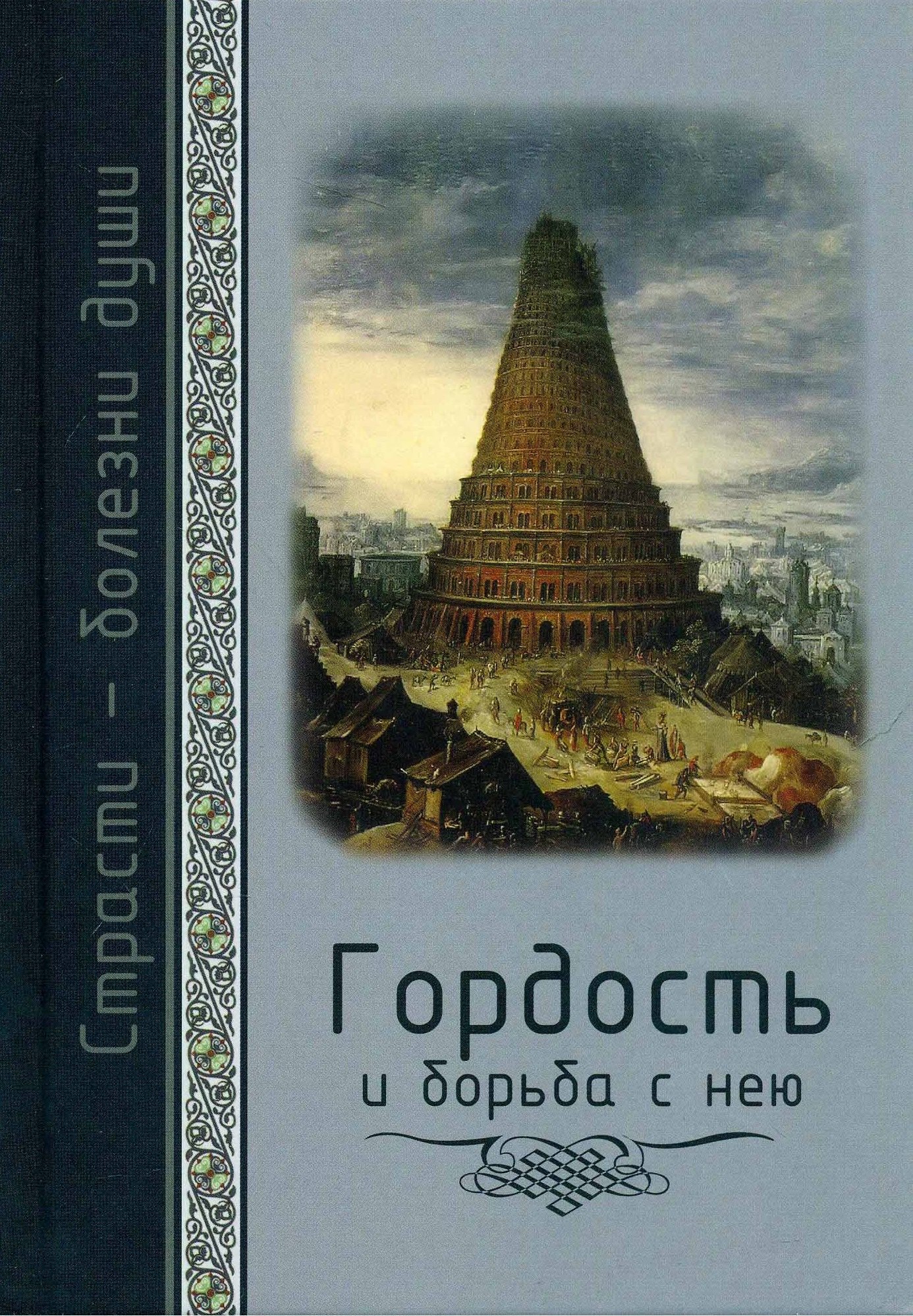 Страсти - болезни души. Гордость и борьба с нею. Святоотеческое учение и современная практика
Страсти - болезни души. Гордость и борьба с нею. Святоотеческое учение и современная практика