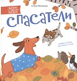 Спасатели. Книжка-картинка для первого чтения