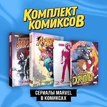 Комплект "Сериалы Marvel в комиксах"