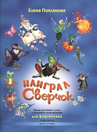 Наиграл сверчок Пьесы для чтения с листа и домашнего музицирования Для фортепиано В двух частях Часть вторая