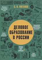 ДЕЛОВОЕ ОБРАЗОВАНИЕ В РОССИИ