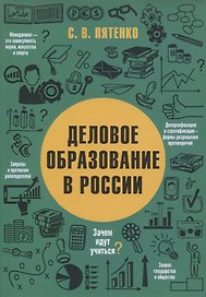 ДЕЛОВОЕ ОБРАЗОВАНИЕ В РОССИИ