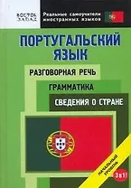 Португальский язык. Разговорная речь. Грамматика. Сведения о стране. 3 в 1. Начальный уровень