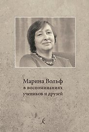 Марина Вольф в воспоминаниях учеников и друзей