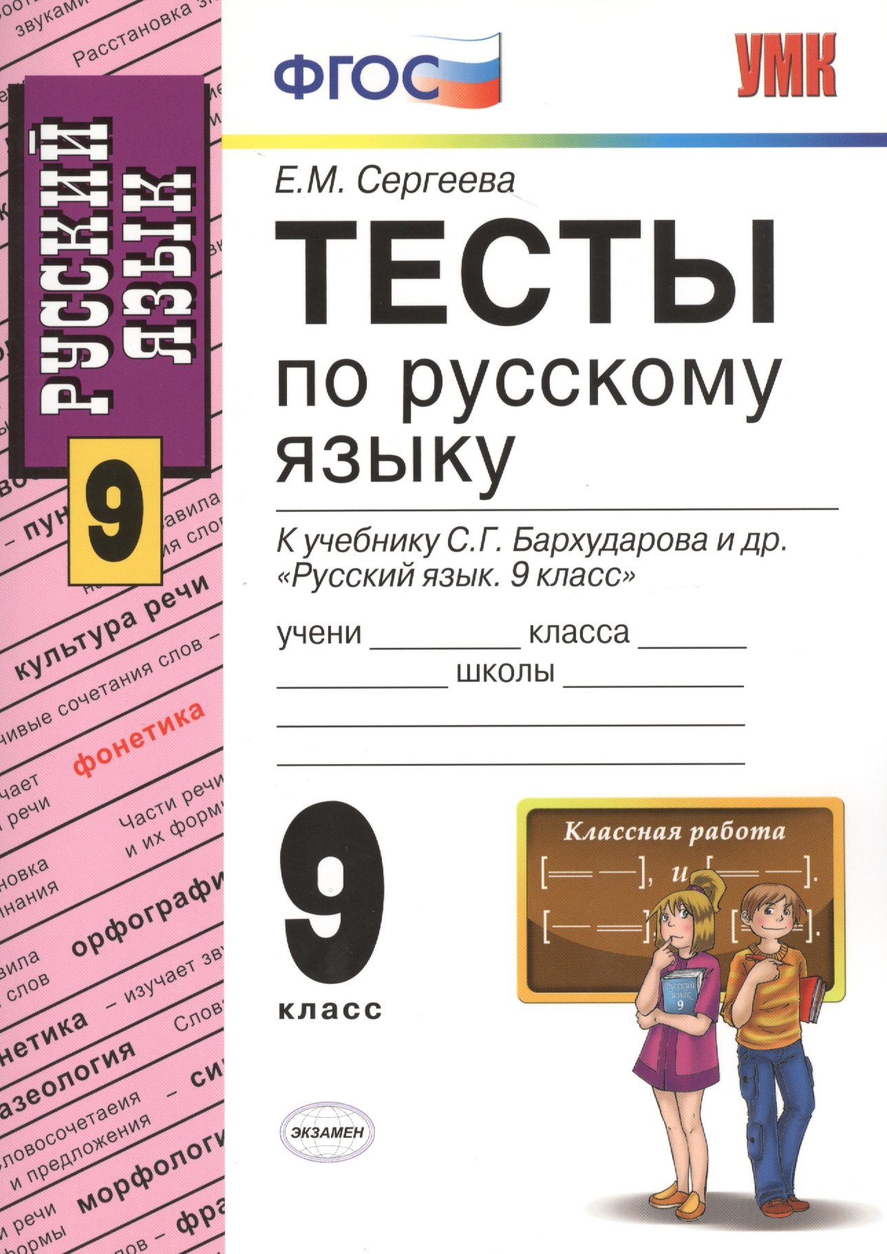 Тесты по русскому языку: 9 класс: к учебнику С.Г. Бархударова "Русский язык. 9 класс" / 5-е изд., перераб. и доп.
Тесты по русскому языку: 9 класс: к учебнику С.Г. Бархударова "Русский язык. 9 класс" / 5-е изд., перераб. и доп.