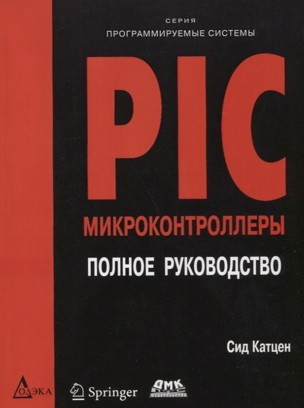 PIC-микроконтроллеры. Полное руководство
PIC-микроконтроллеры. Полное руководство