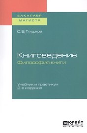 Книговедение. Философия книги. Учебник и практикум для бакалавриата и магистратуры