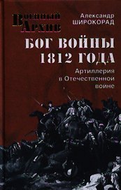 Бог войны 1812 года. Артиллерия в Отечественной войне