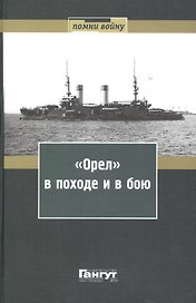 "Орел" в походе и в бою. Воспоминания и донесения участников Русско-японской войны на море в 1904-1905 годах