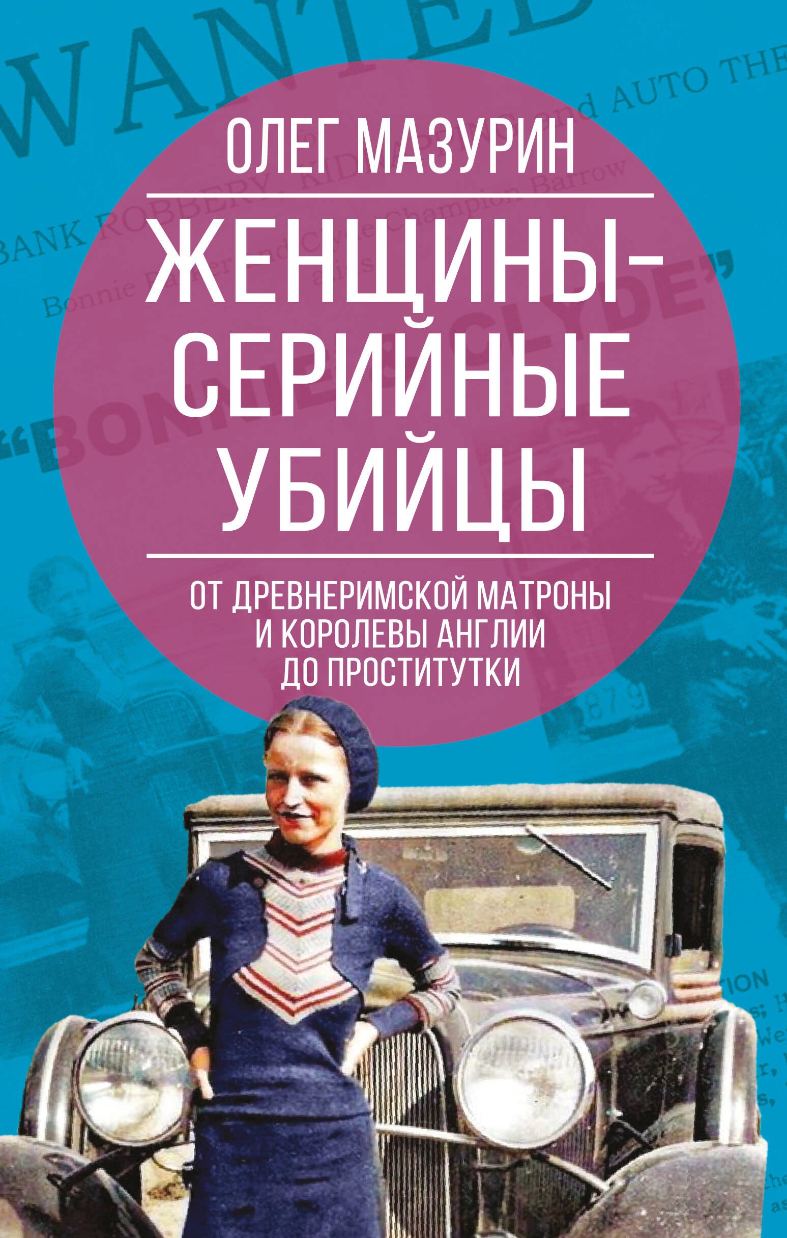 Женщины – серийные убийцы. От древнеримской матроны и королевы Англии до проститутки
Женщины – серийные убийцы. От древнеримской матроны и королевы Англии до проститутки