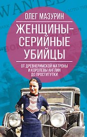 Женщины – серийные убийцы. От древнеримской матроны и королевы Англии до проститутки