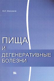 Пища и дегенеративные болезни / (мягк). Максимов В. (Миклош)