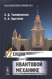 Лекции по квантовой механике: учебник. 2-е издание, исправленное