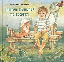 Плывет бутылка по волнам