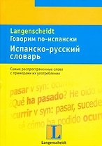 Говорим по-испански. Испанско-русский словарь: тематический словарь с примерами словоупотребления