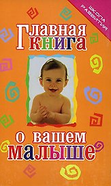 Главная книга о вашем малыше