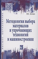 Методология выбора материалов и упрочняющих технологий в машиностроении: Учебник - 4-е изд.перераб. и доп. - (Высшее образование)