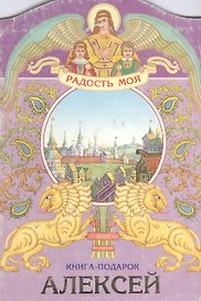 Алексей. Книга-подарок